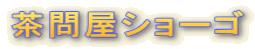 茶問屋ショーゴ
