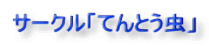 サークル「てんとう虫」